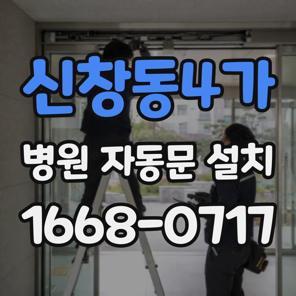 신창동4가 병원 자동문 설치