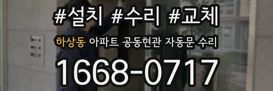 하상동 아파트 공동현관 자동문 수리