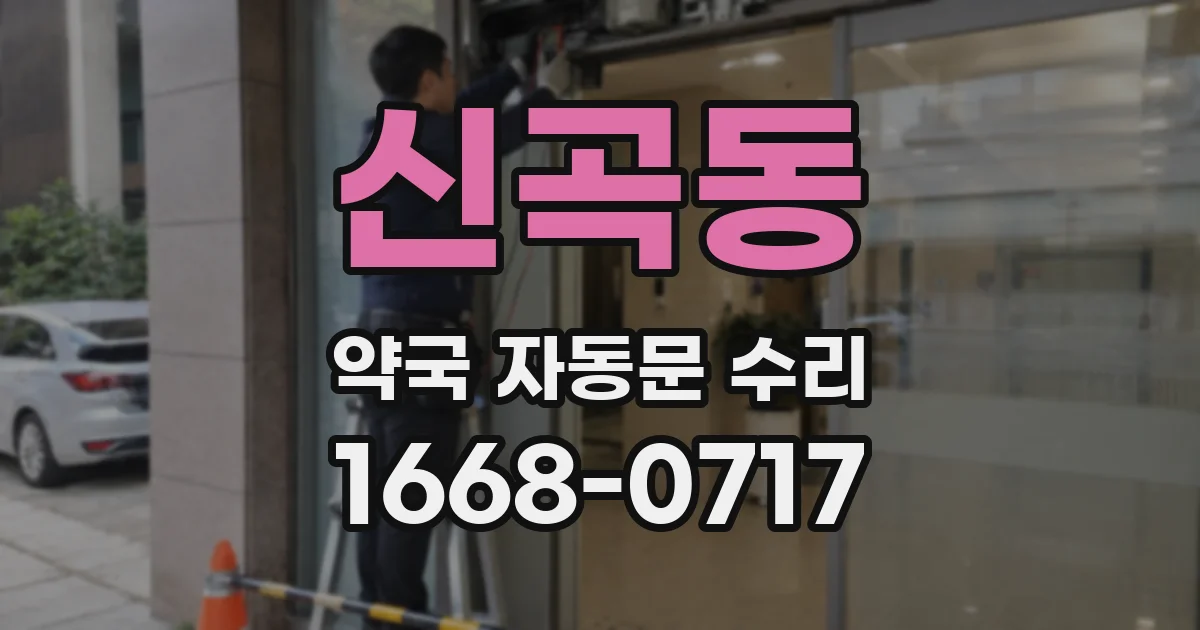 신곡동 약국 자동문 수리