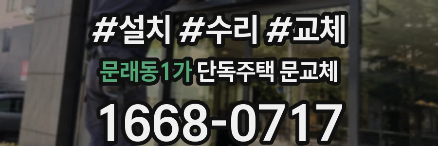 문래동1가 단독주택 문교체
