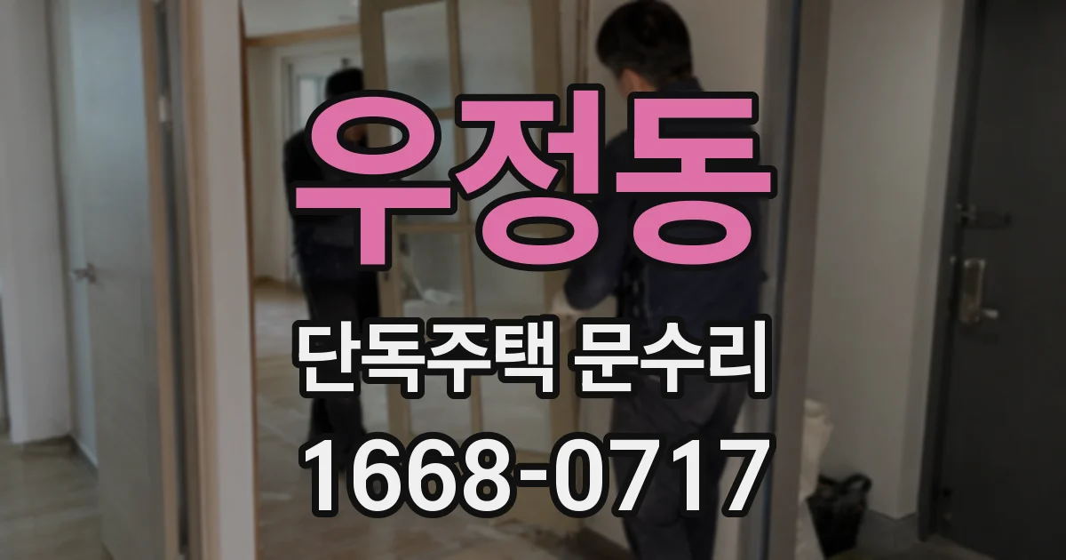 우정동 단독주택 문수리