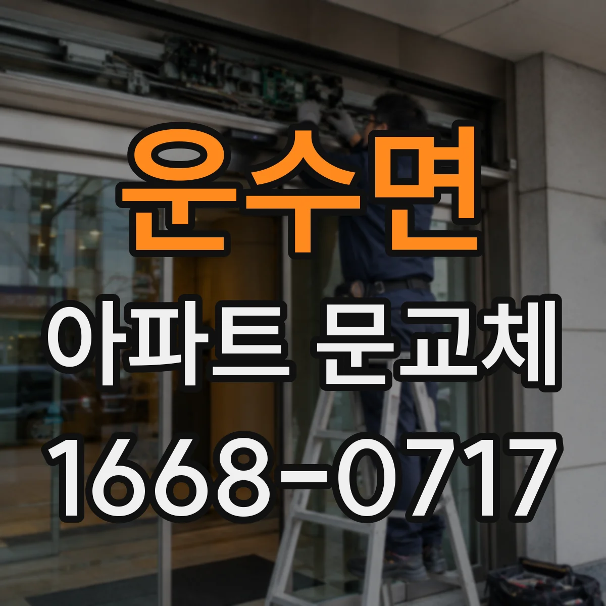 운수면 아파트 문교체