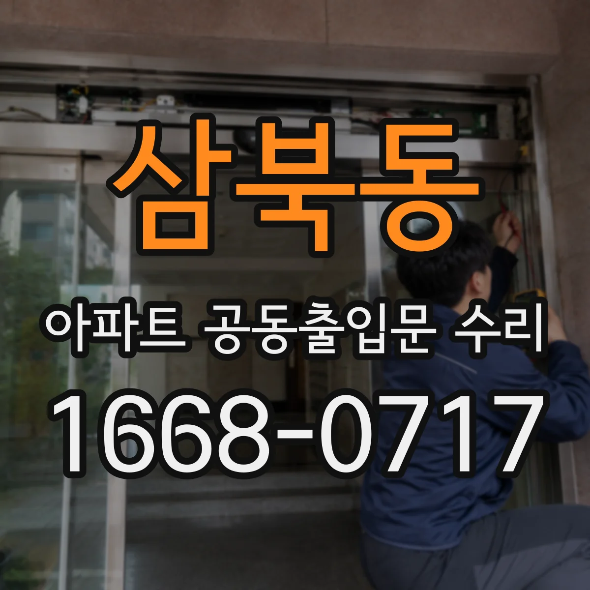삼북동 아파트 공동출입문 수리
