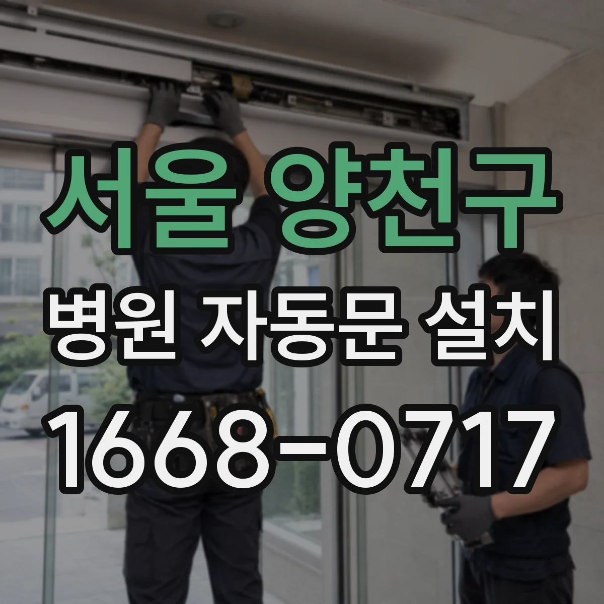 서울 양천구 병원 자동문 설치