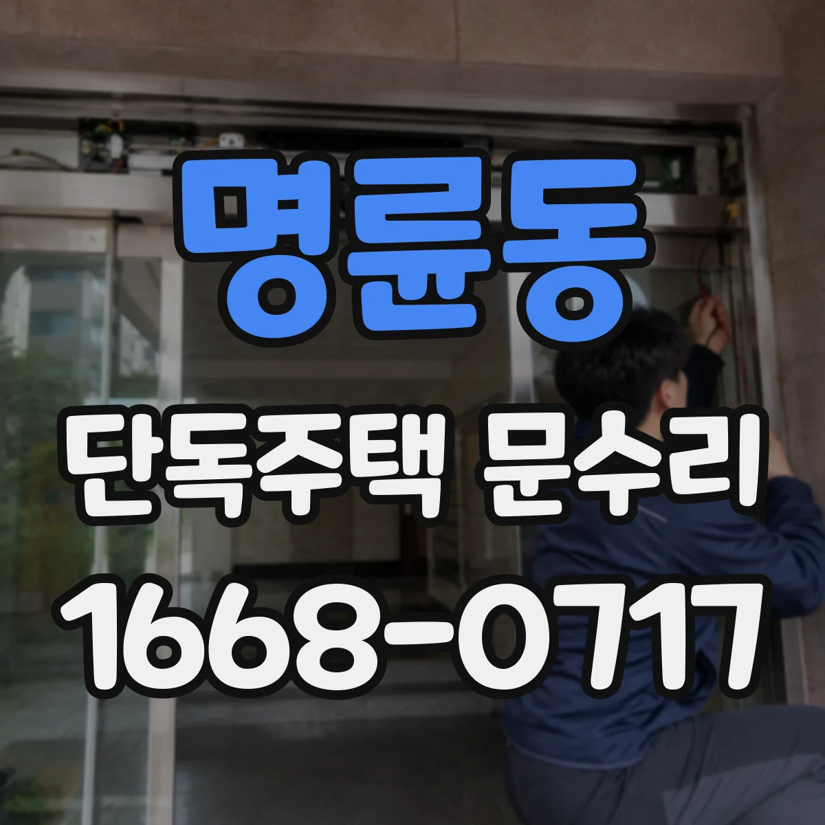 명륜동 단독주택 문수리
