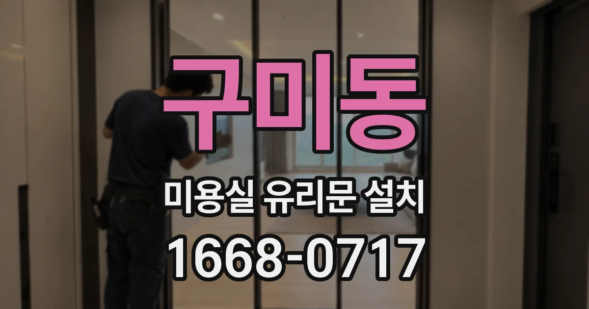 구미동 미용실 유리문 설치