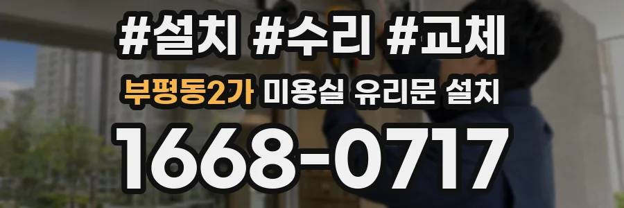부평동2가 미용실 유리문 설치