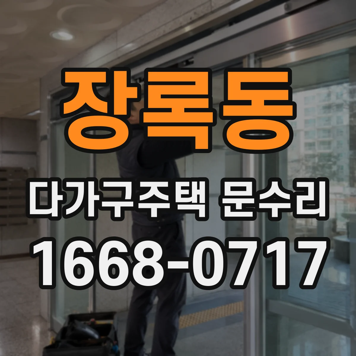 장록동 다가구주택 문수리