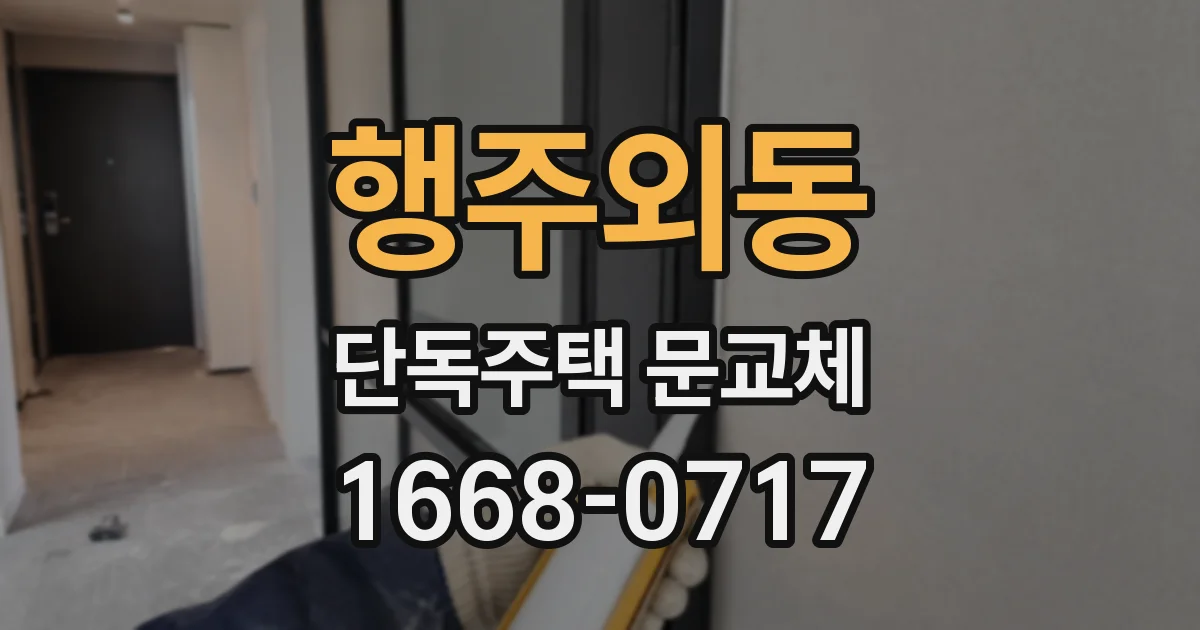 행주외동 단독주택 문교체