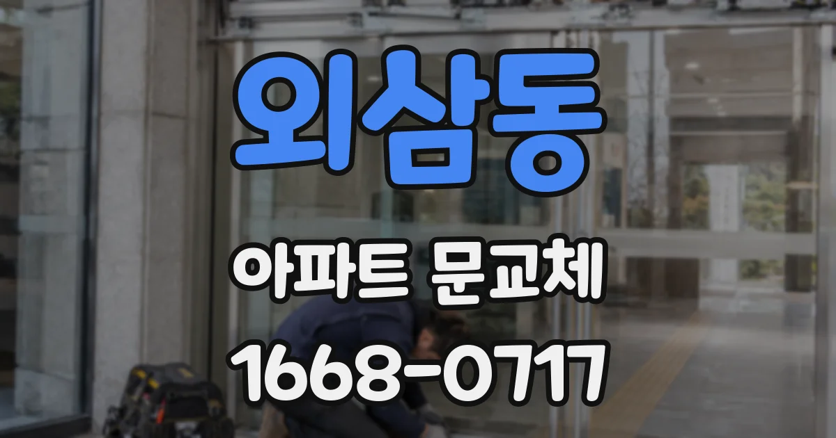 외삼동 아파트 문교체