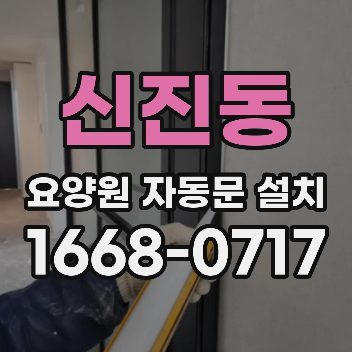 신진동 요양원 자동문 설치