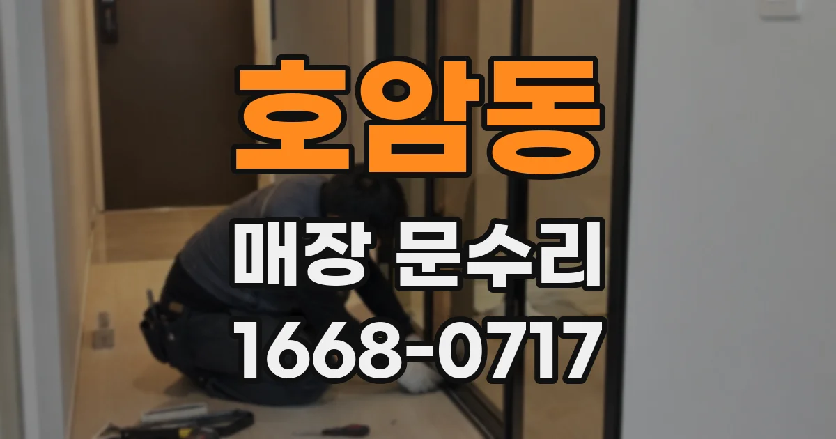 호암동 매장 문수리