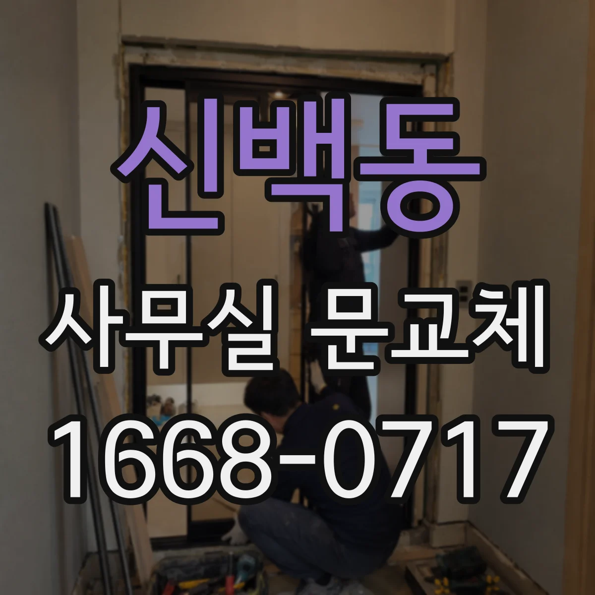 신백동 사무실 문교체