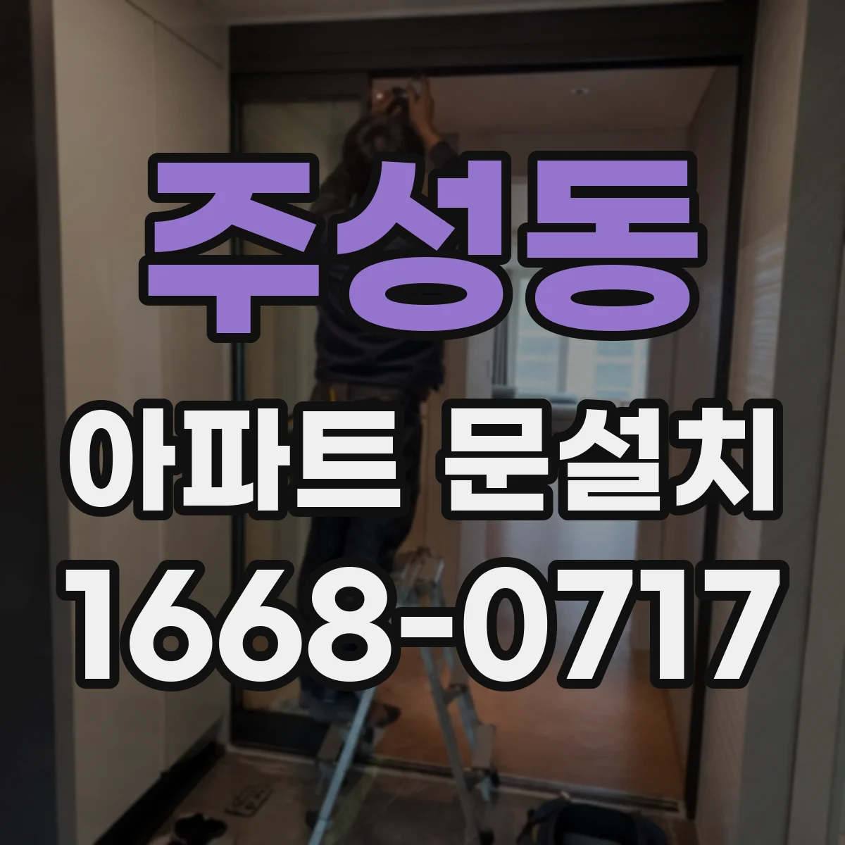 주성동 아파트 문설치
