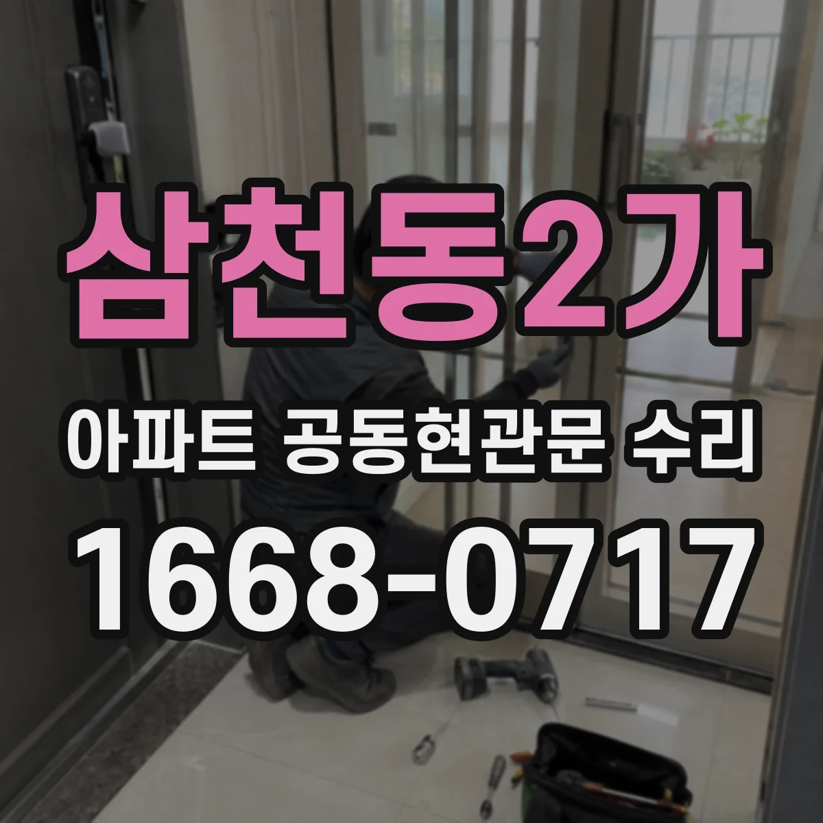 삼천동2가 아파트 공동현관문 수리