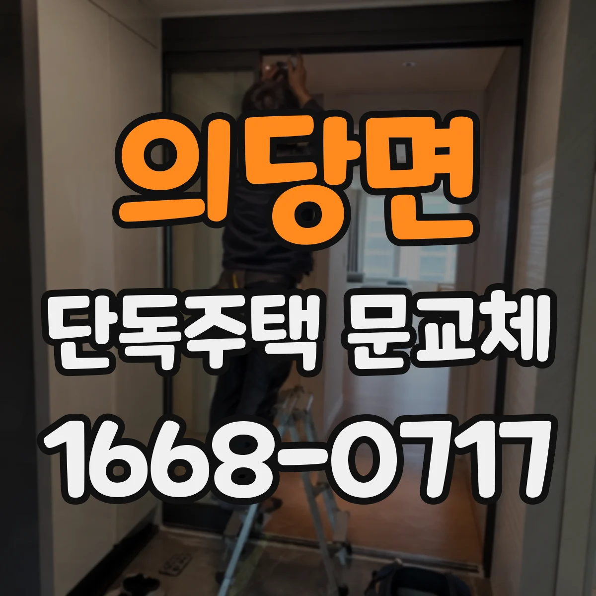 의당면 단독주택 문교체