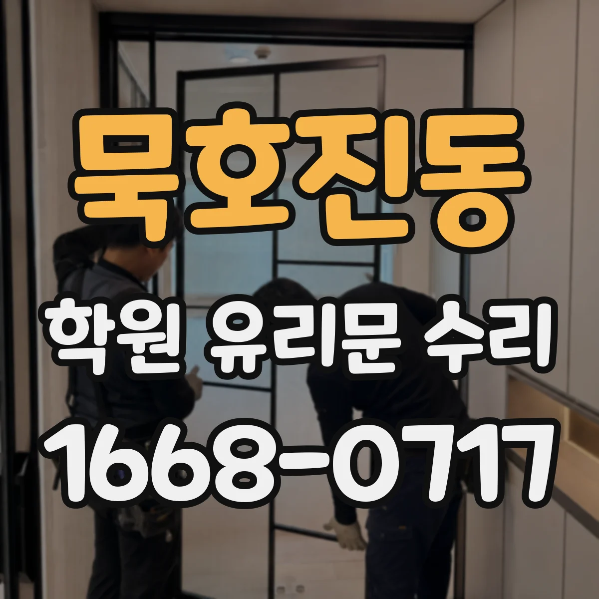 묵호진동 학원 유리문 수리
