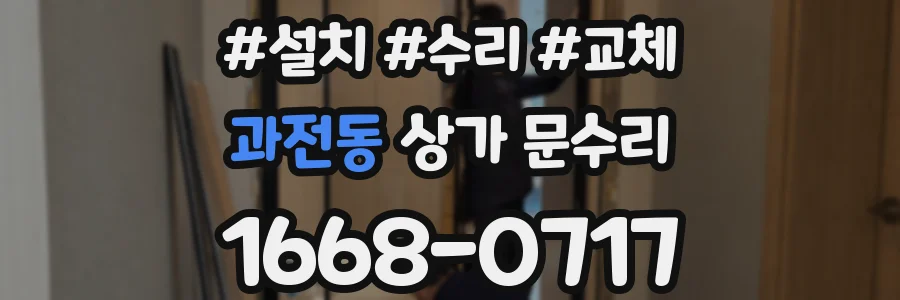 과전동 상가 문수리