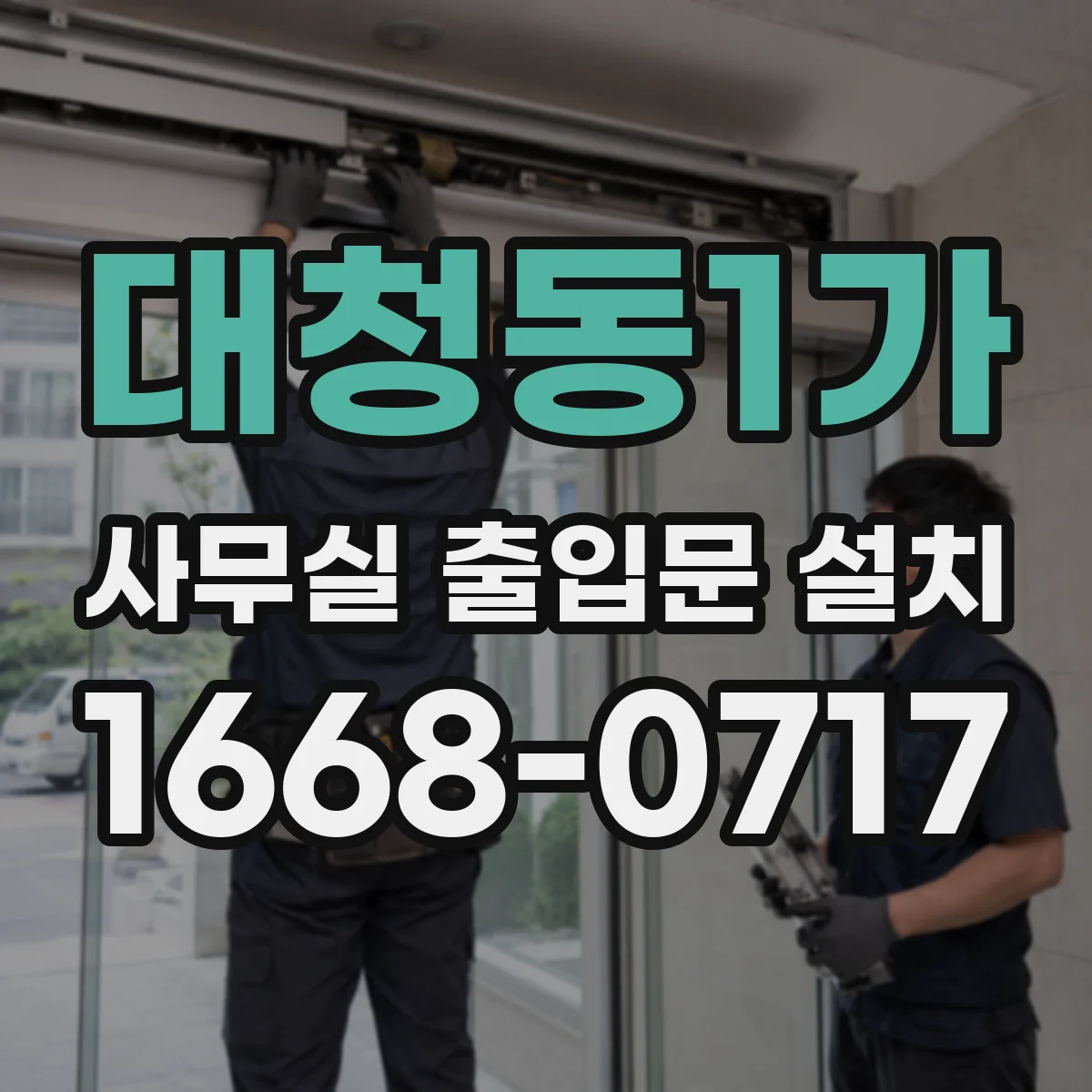 대청동1가 사무실 출입문 설치