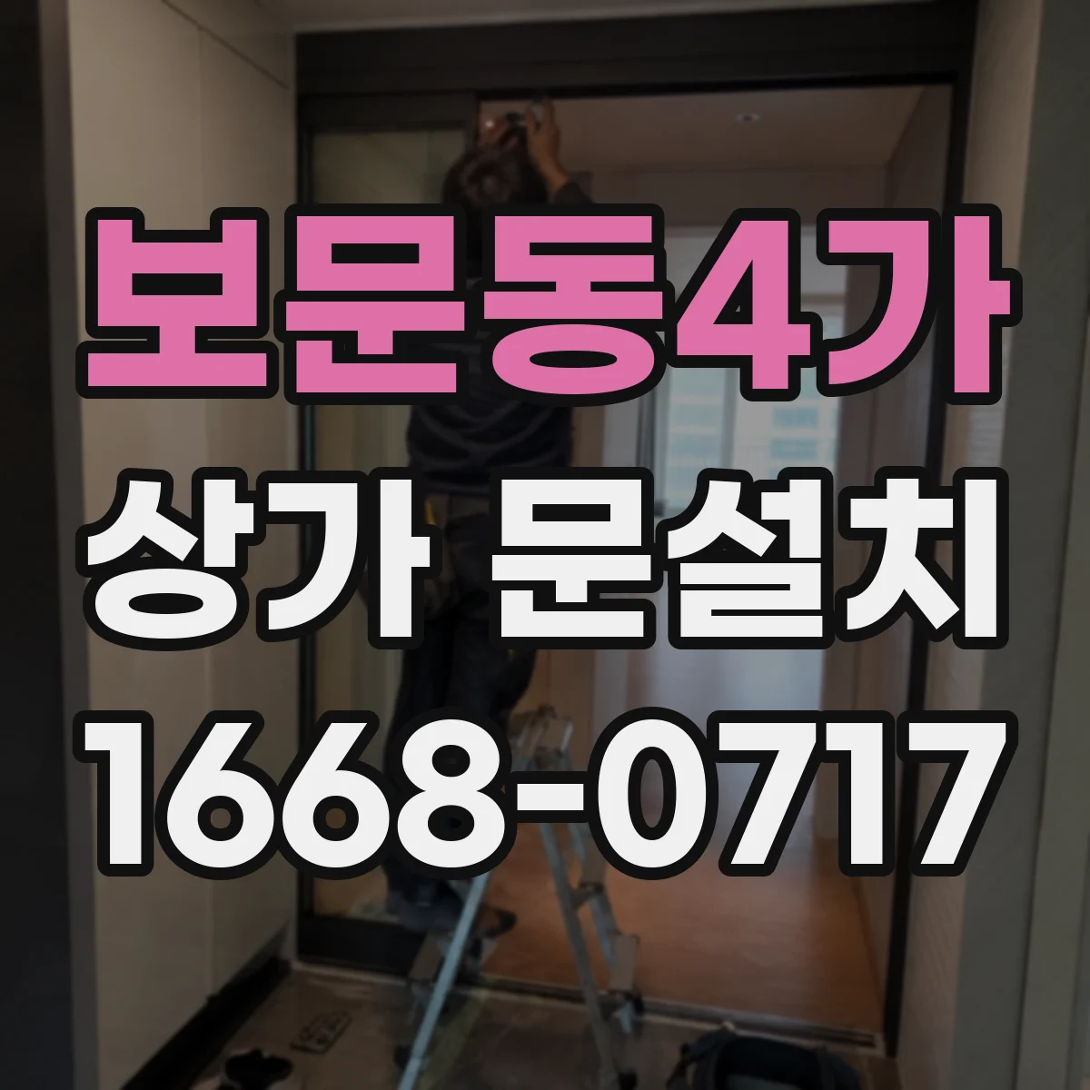 보문동4가 상가 문설치
