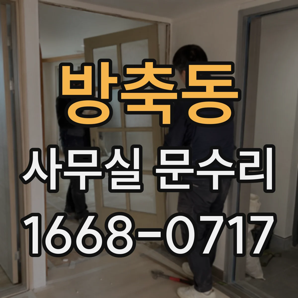 방축동 사무실 문수리