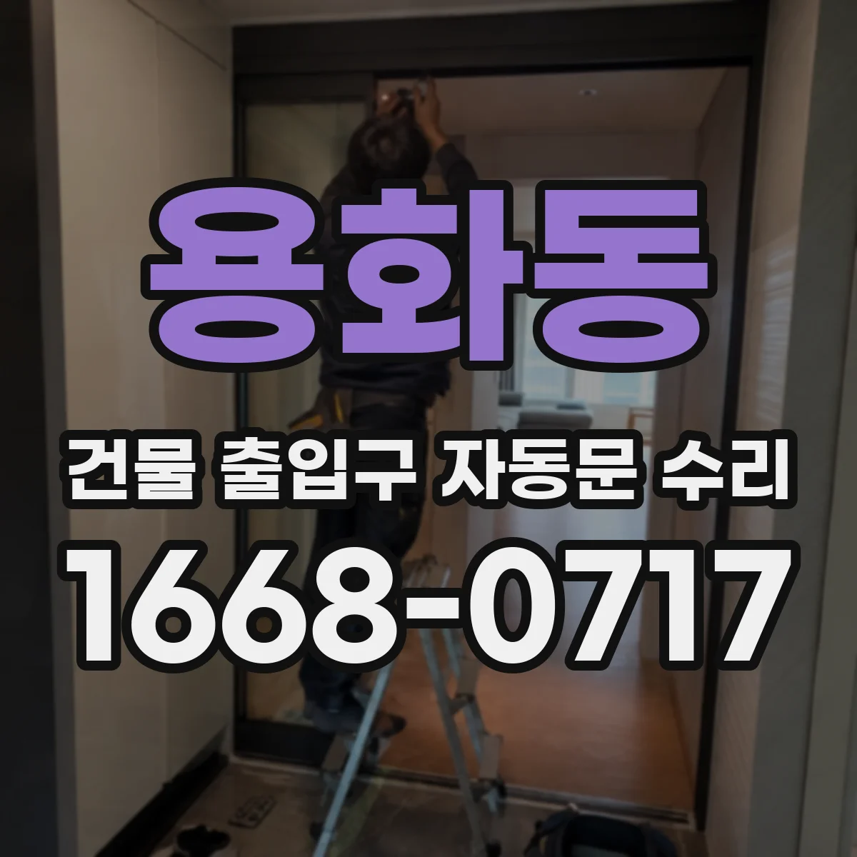 용화동 건물 출입구 자동문 수리