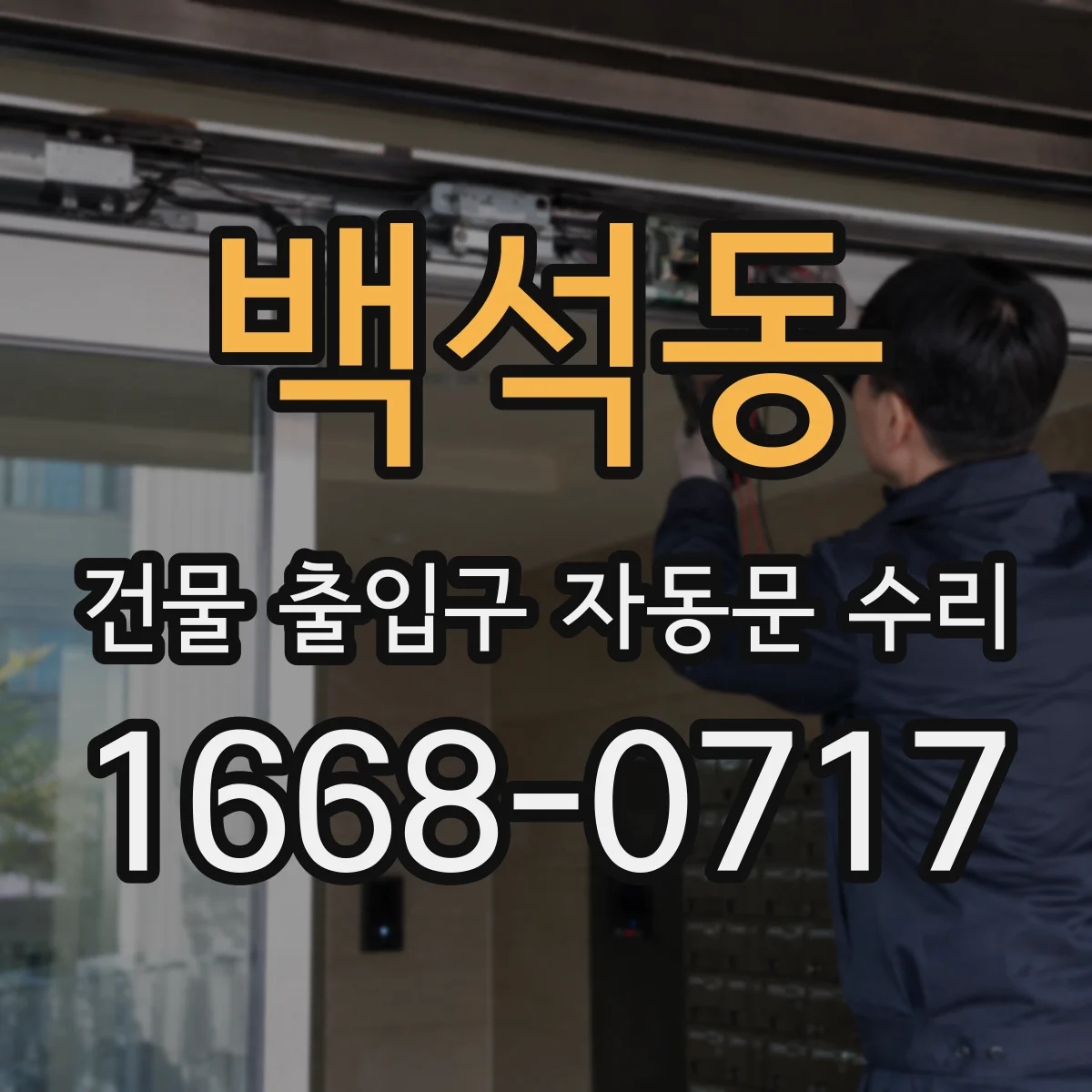 백석동 건물 출입구 자동문 수리