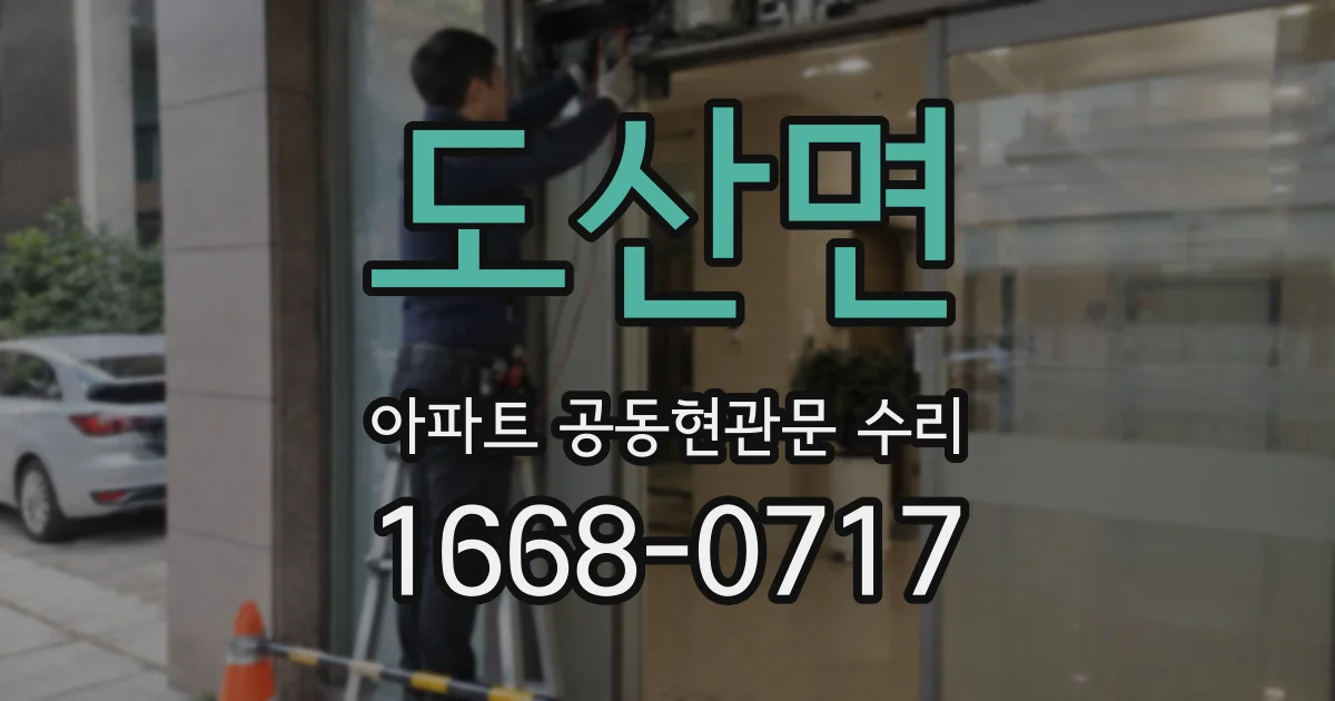 도산면 아파트 공동현관문 수리