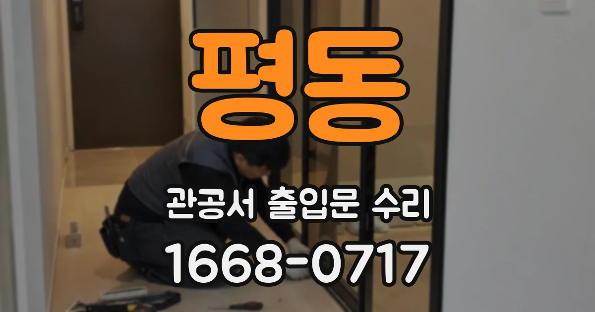 평동 관공서 출입문 수리