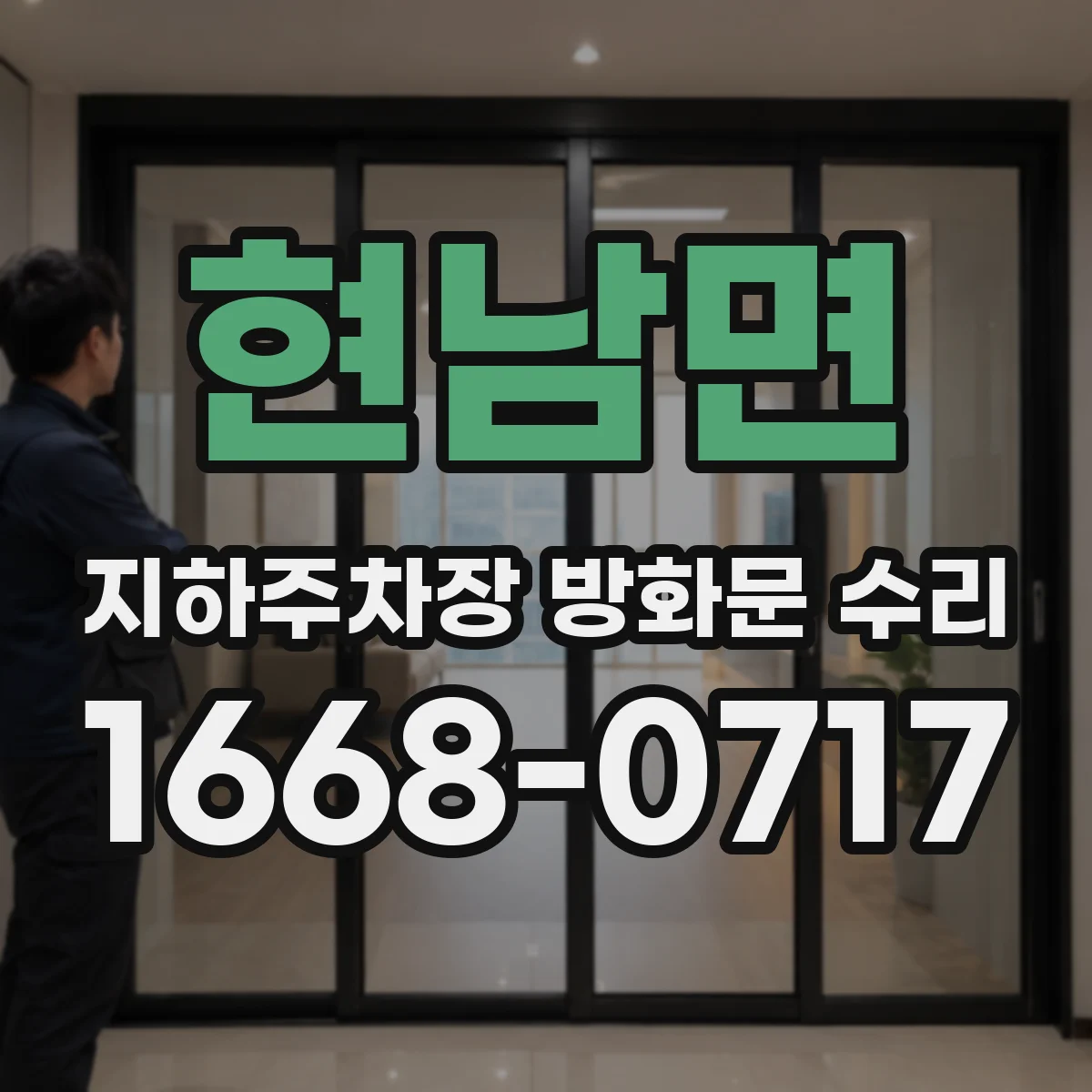 현남면 지하주차장 방화문 수리