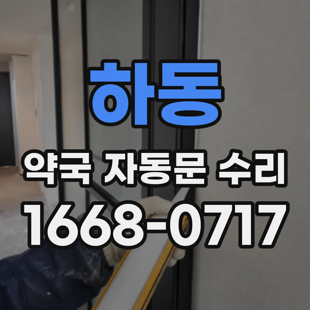하동 약국 자동문 수리