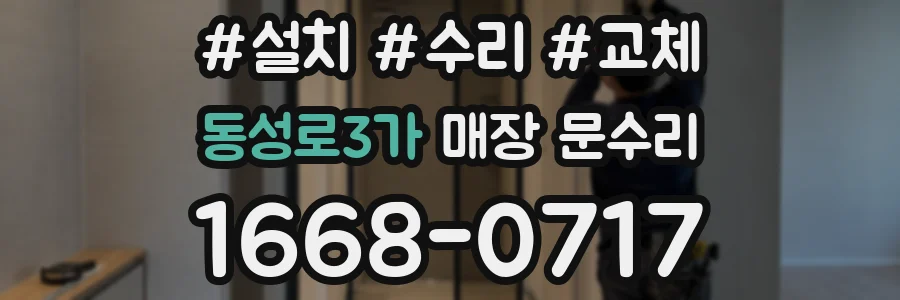 동성로3가 매장 문수리