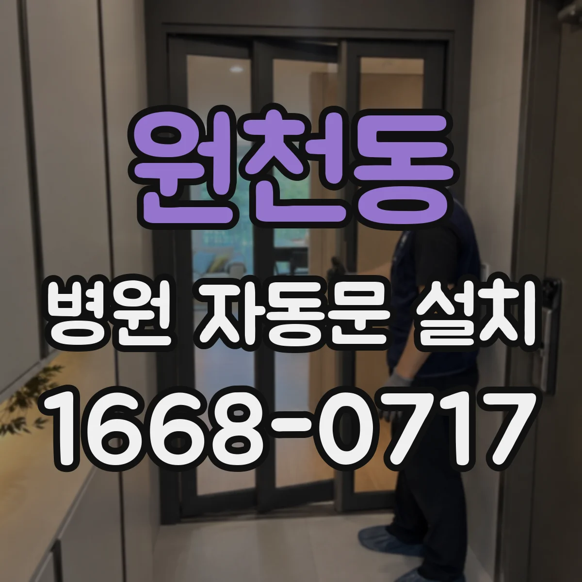 원천동 병원 자동문 설치