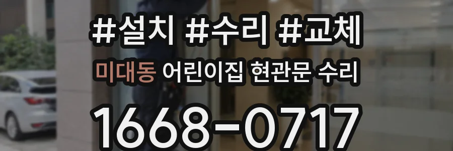 미대동 어린이집 현관문 수리