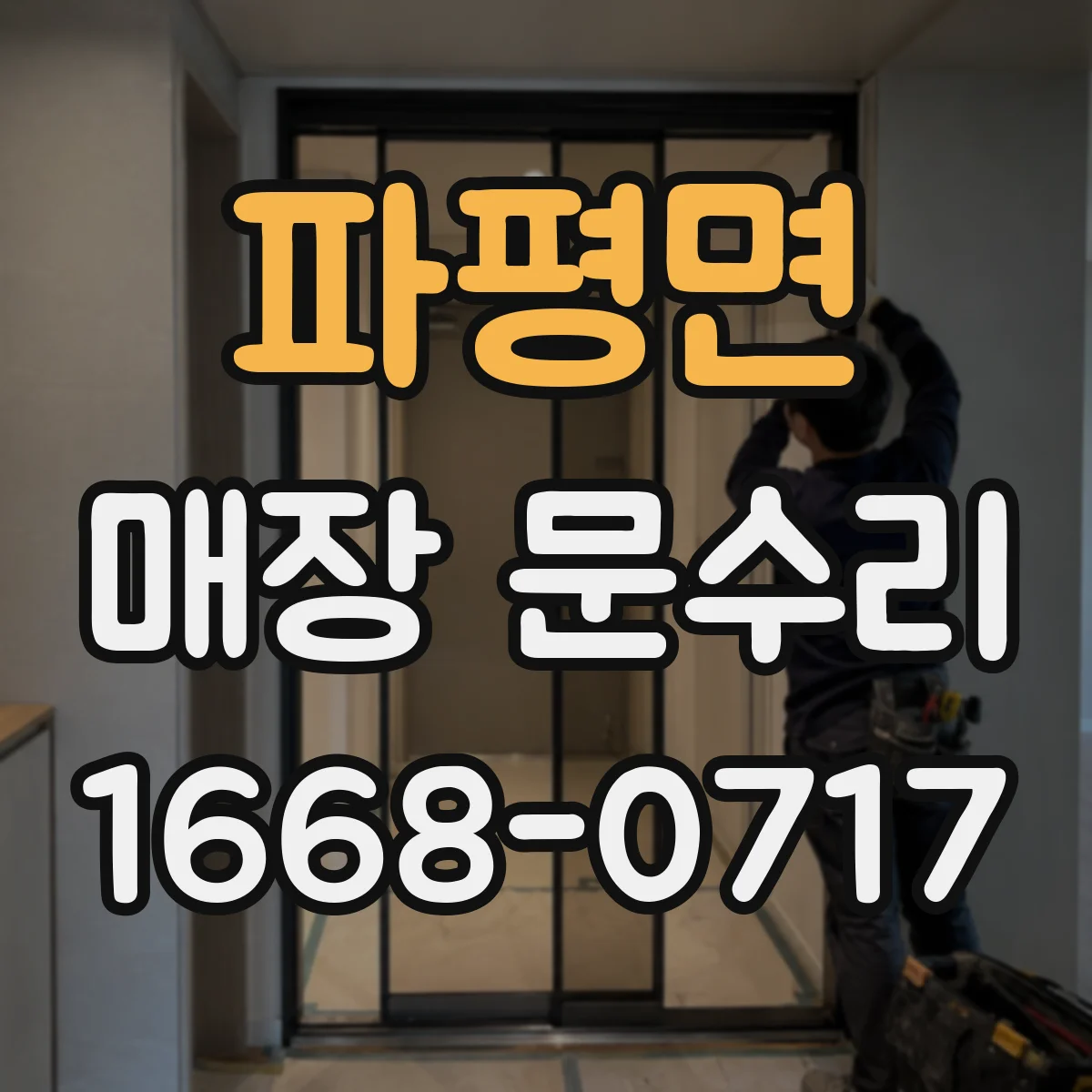 파평면 매장 문수리