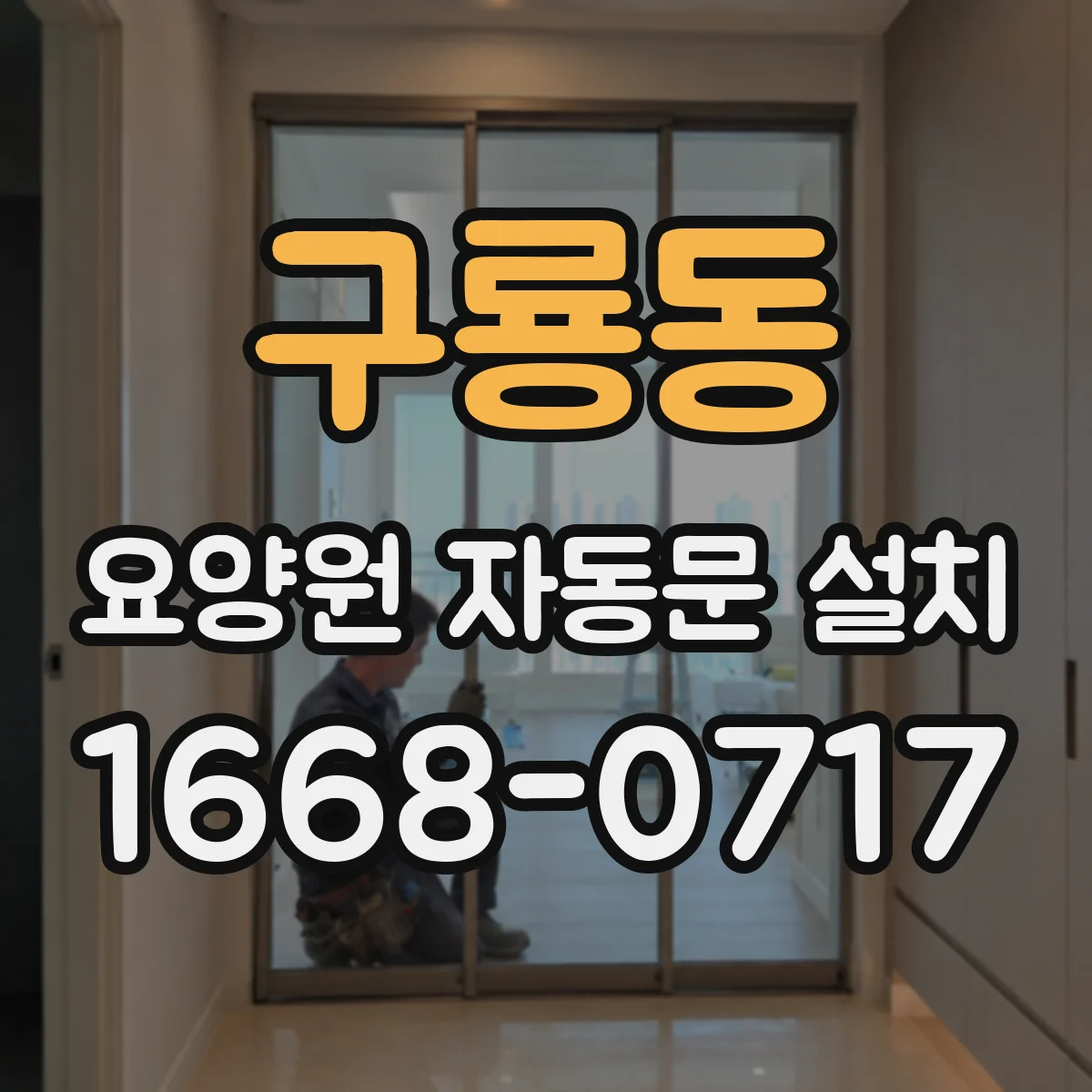구룡동 요양원 자동문 설치