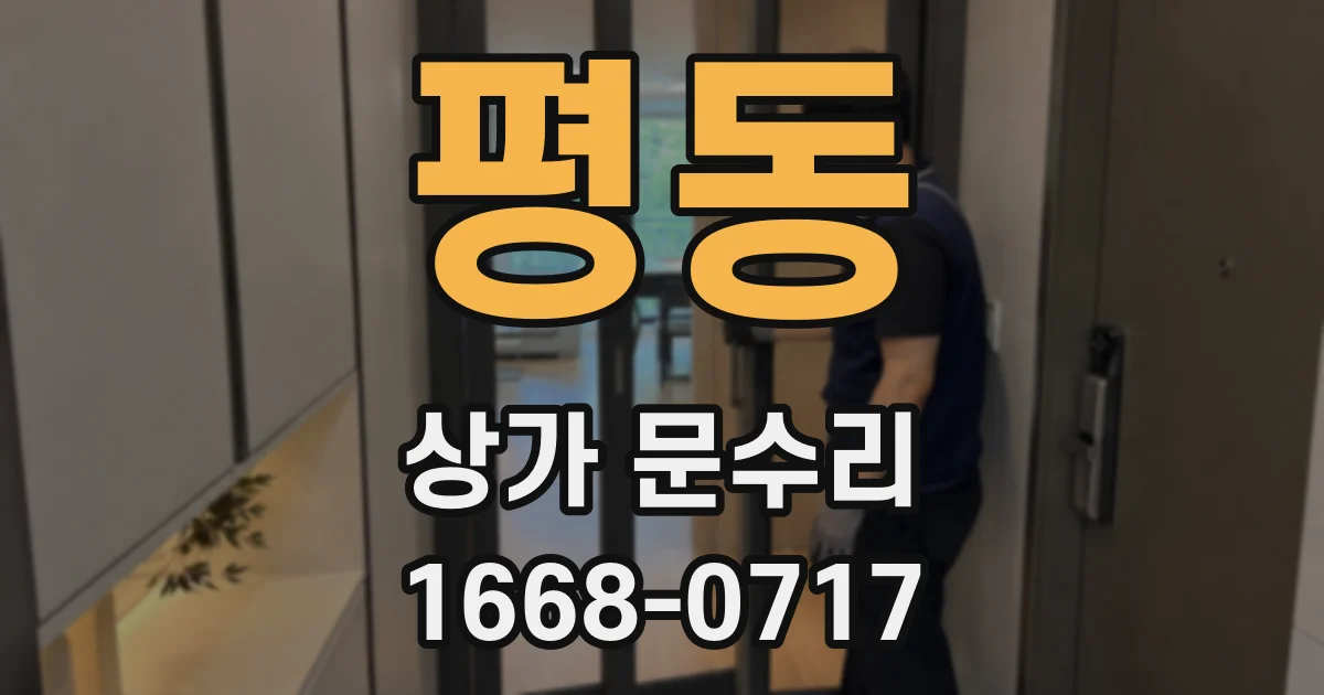 평동 상가 문수리