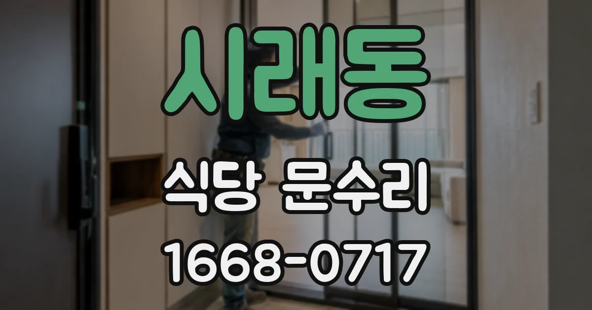 시래동 식당 문수리