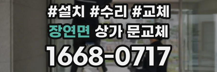 장연면 상가 문교체