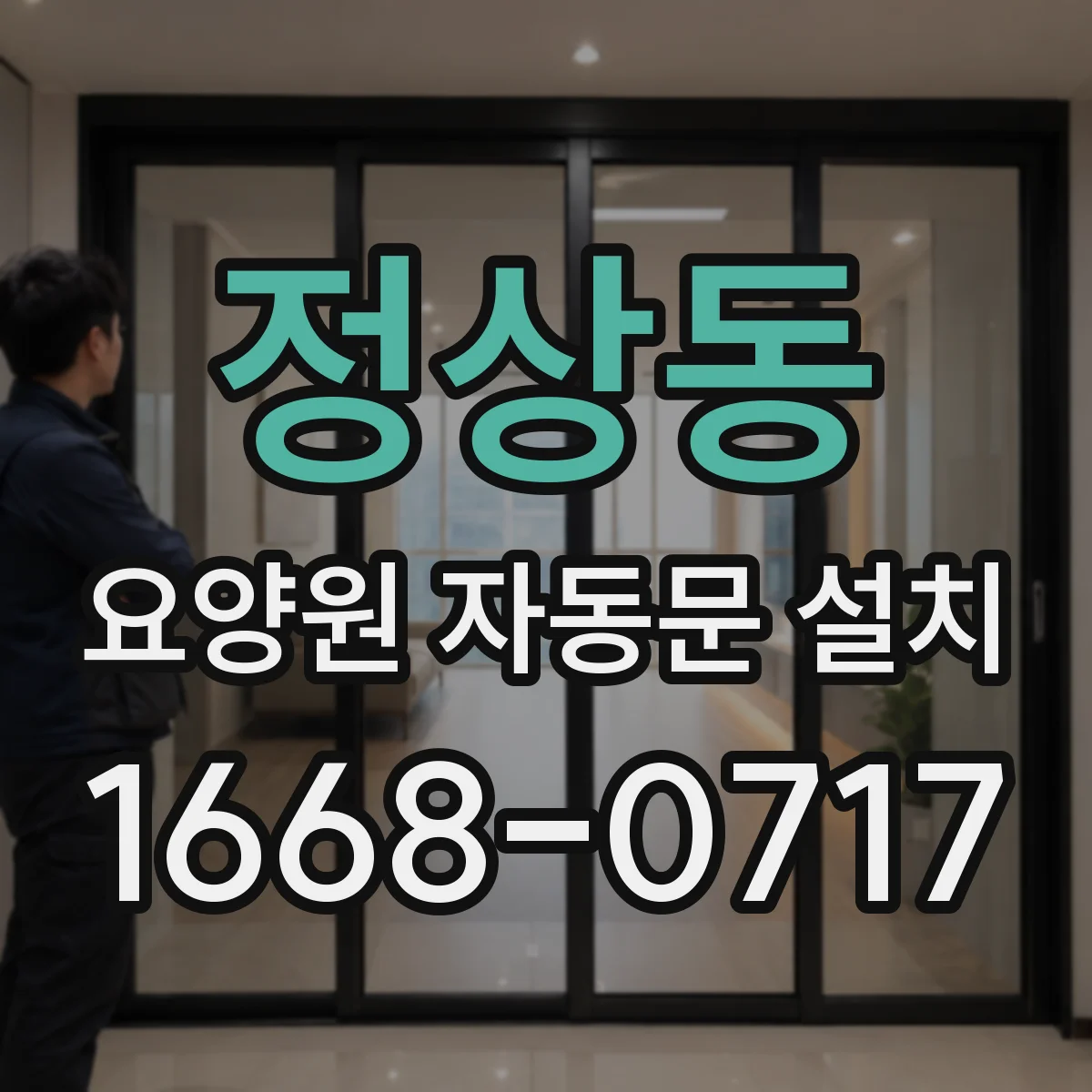 정상동 요양원 자동문 설치