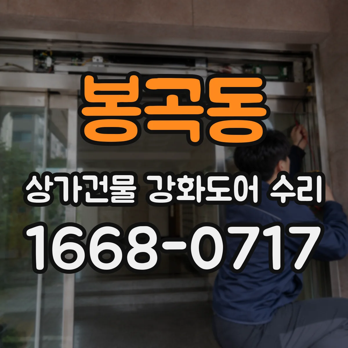 봉곡동 상가건물 강화도어 수리