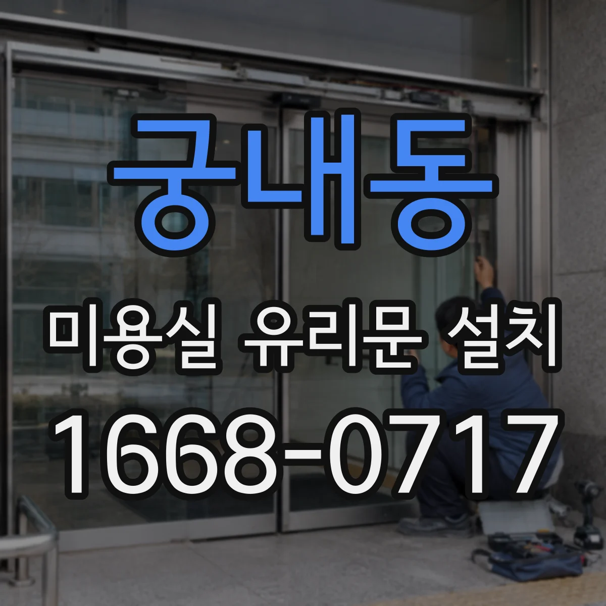 궁내동 미용실 유리문 설치