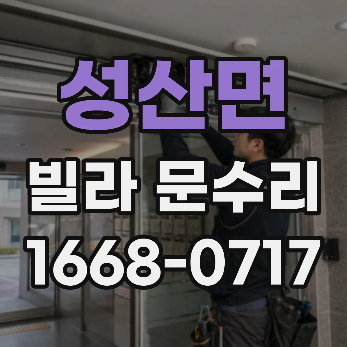 성산면 빌라 문수리