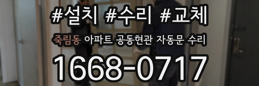 죽림동 아파트 공동현관 자동문 수리