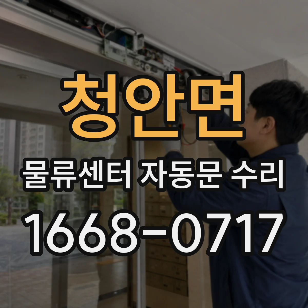 청안면 물류센터 자동문 수리