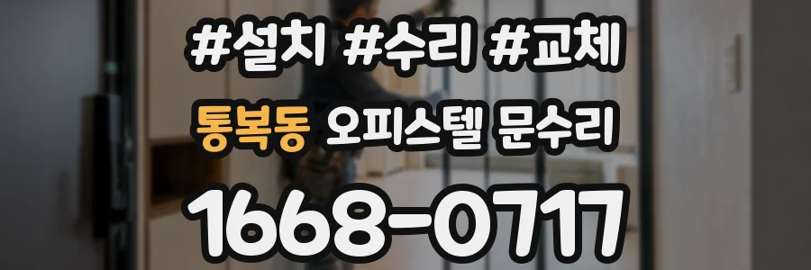 통복동 오피스텔 문수리
