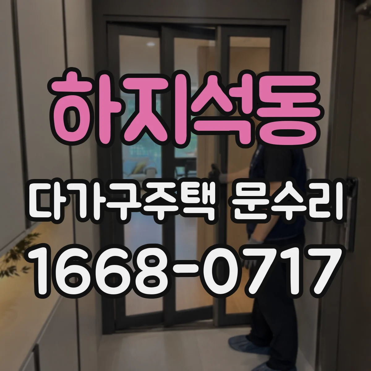 하지석동 다가구주택 문수리