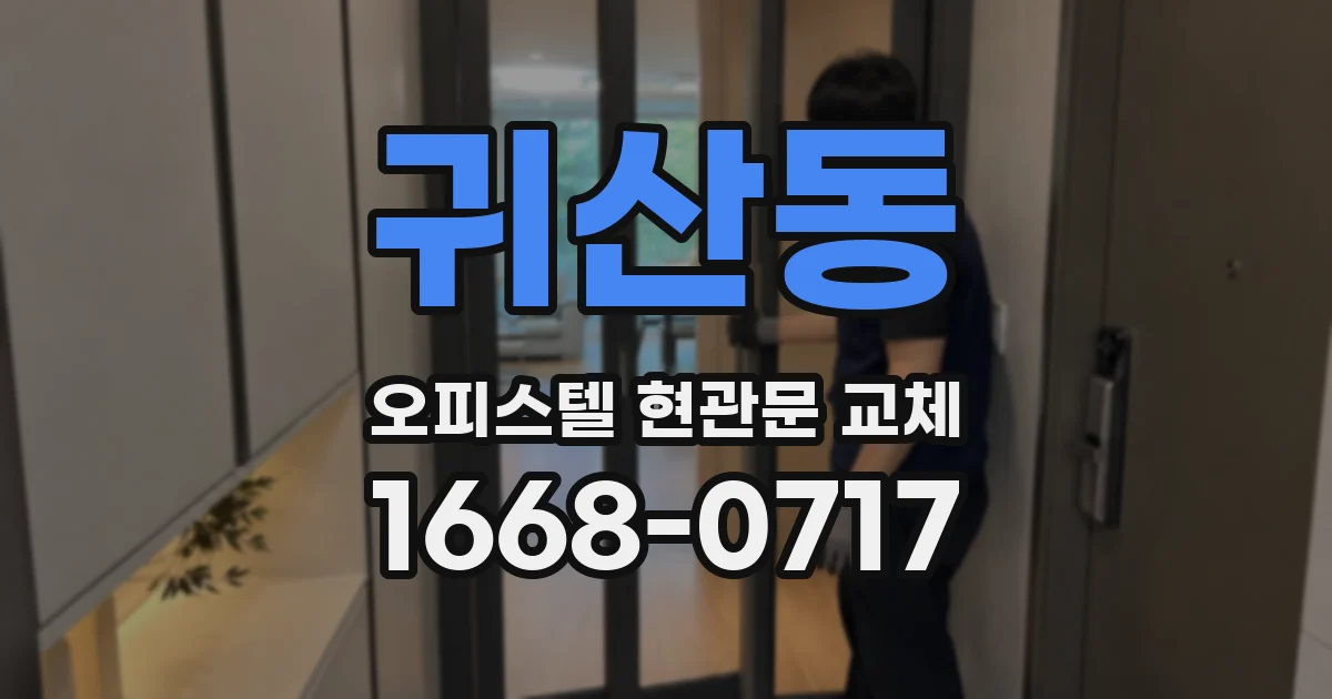 귀산동 오피스텔 현관문 교체