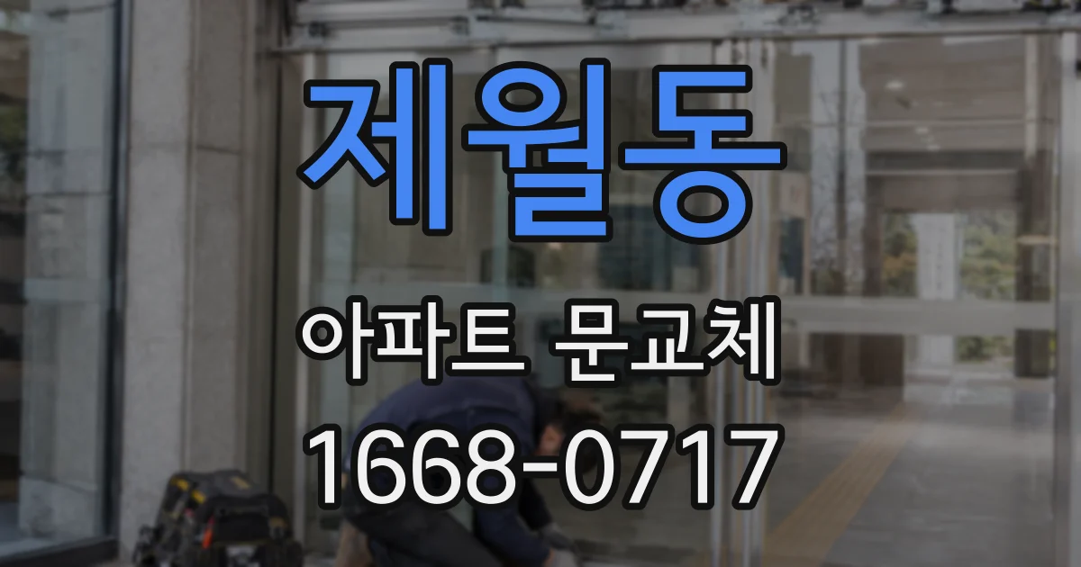 제월동 아파트 문교체