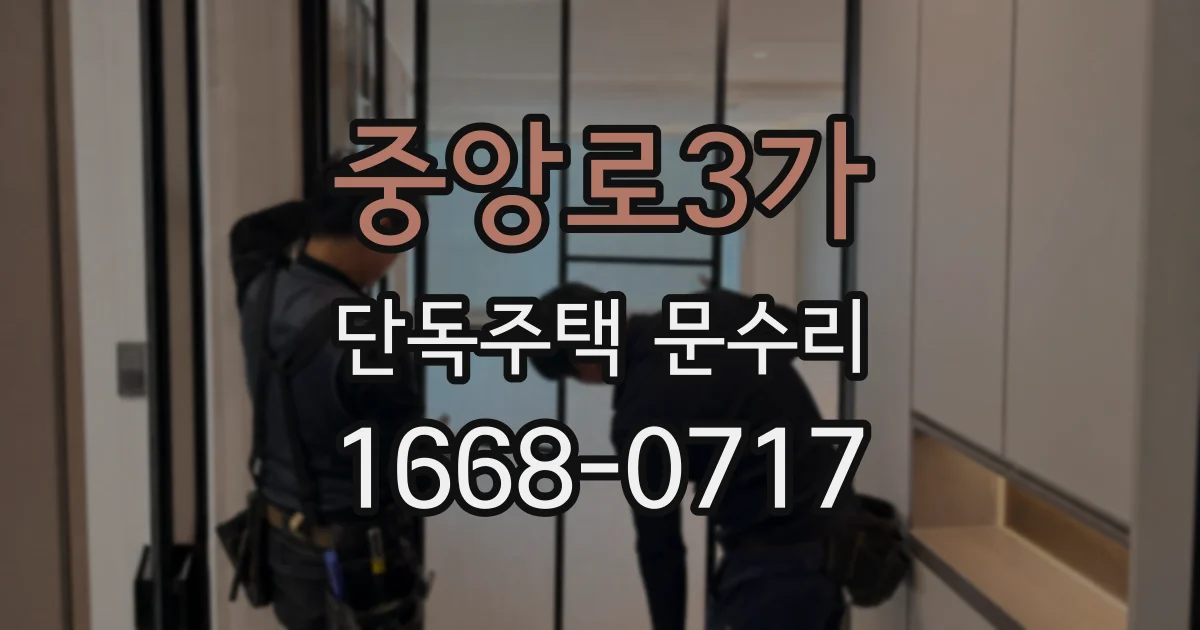 중앙로3가 단독주택 문수리